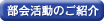 部会活動のご紹介