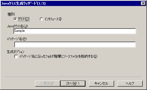Javaクラス生成ウィザード(1/3)