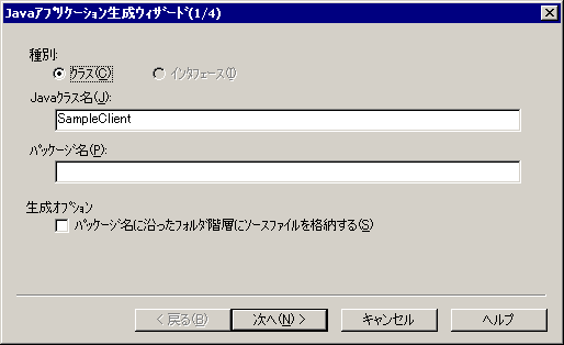 Javaアプリケーション生成ウィザード(1/4)