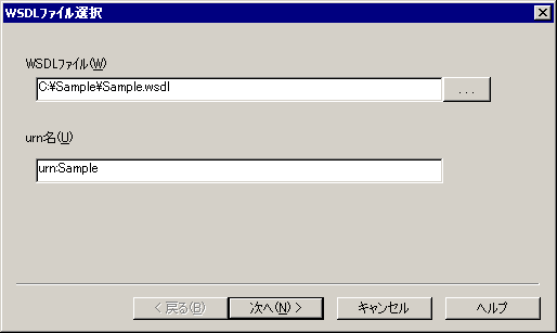 WSDLファイル選択