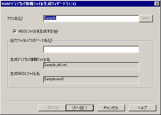 SOAPディプロイ情報ファイル生成ウィザード(1/4)