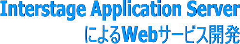 Interstage Application ServerによるWebサービス開発