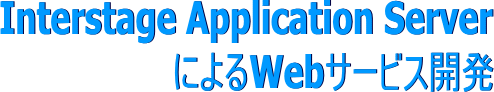 Interstage Application ServerɂWebT[rXJ