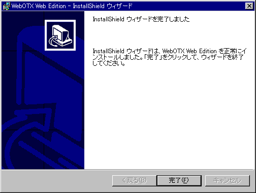 インストール終了画面